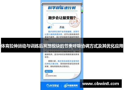 体育拉伸运动与训练后冥想模块的节奏呼吸协调方式及其优化应用