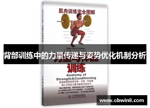 背部训练中的力量传递与姿势优化机制分析